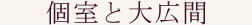 個室と大広間