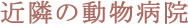近隣の動物病院
