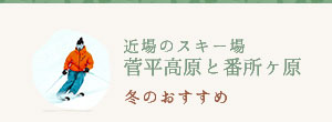菅平高原スノーリゾートと番所ヶ原スキー場
